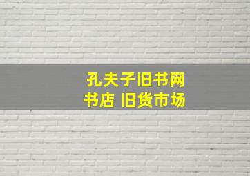 孔夫子旧书网书店 旧货市场